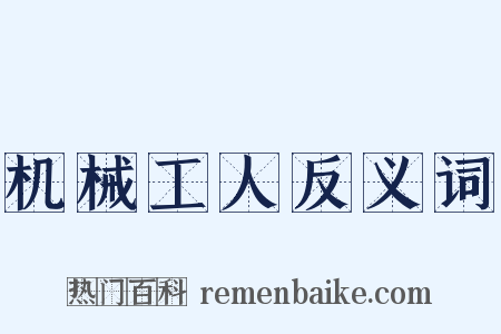 机械工人反义词是什么意思的图片